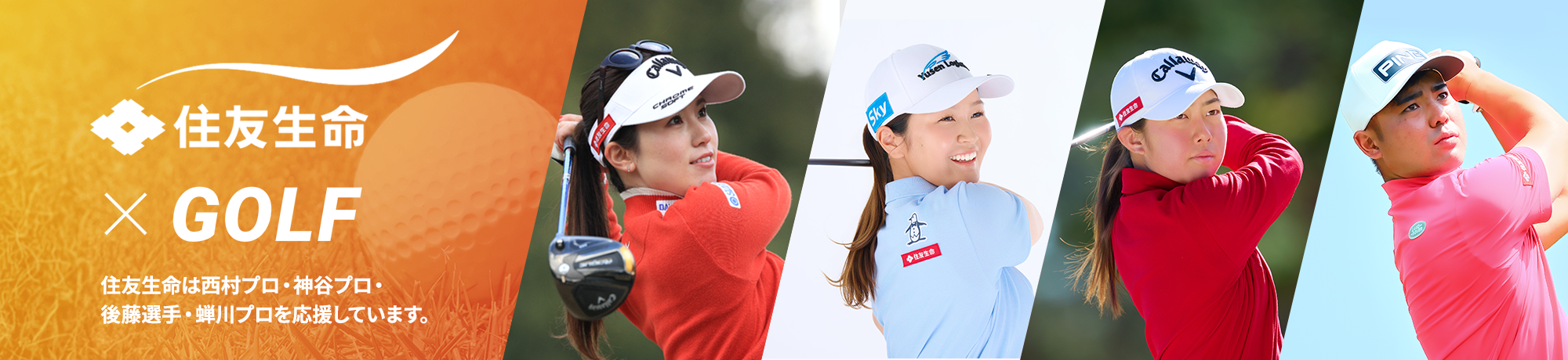 住友生命 X GOLF 住友生命は西村優菜プロと蝉川泰果プロを応援しています。
